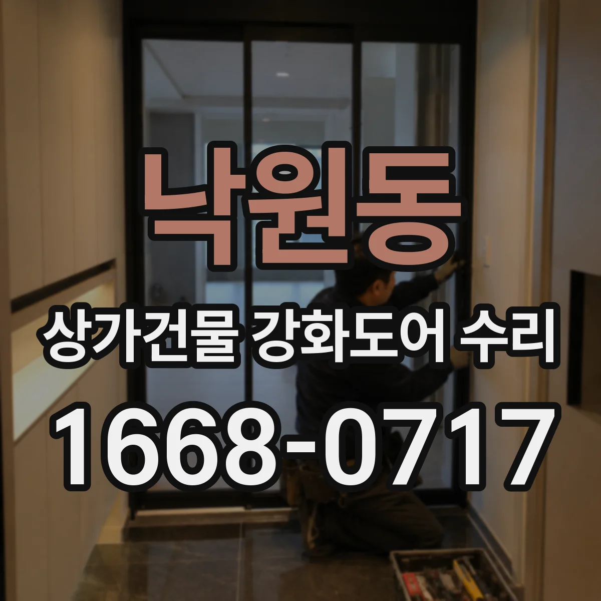낙원동 상가건물 강화도어 수리