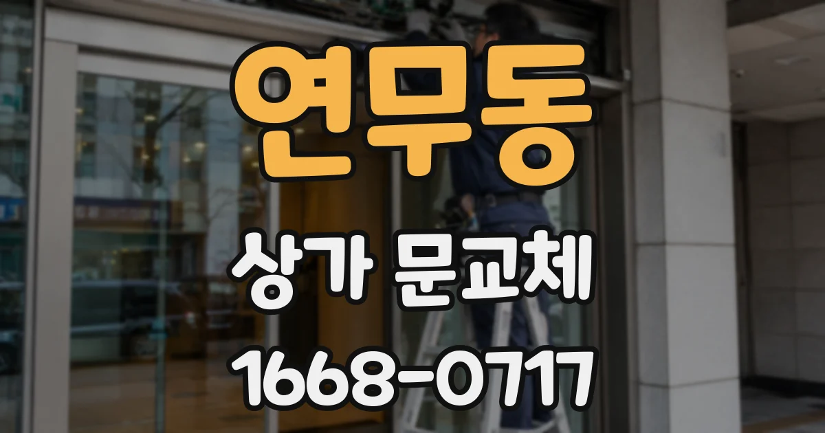연무동 상가 문교체