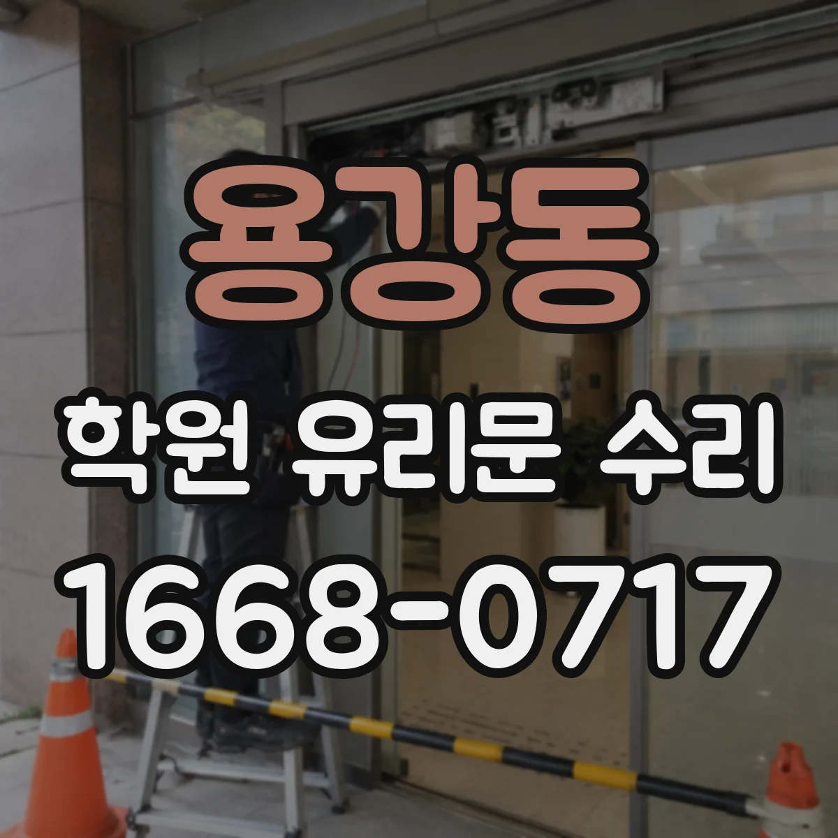 용강동 학원 유리문 수리