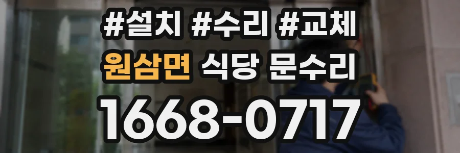 원삼면 식당 문수리