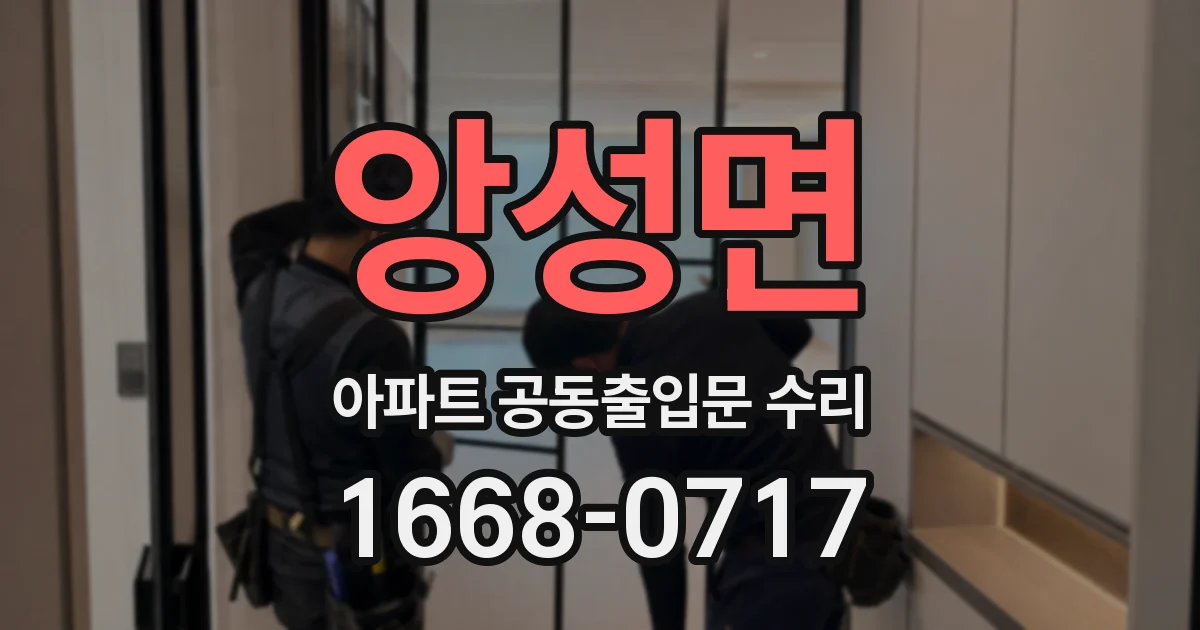 앙성면 아파트 공동출입문 수리