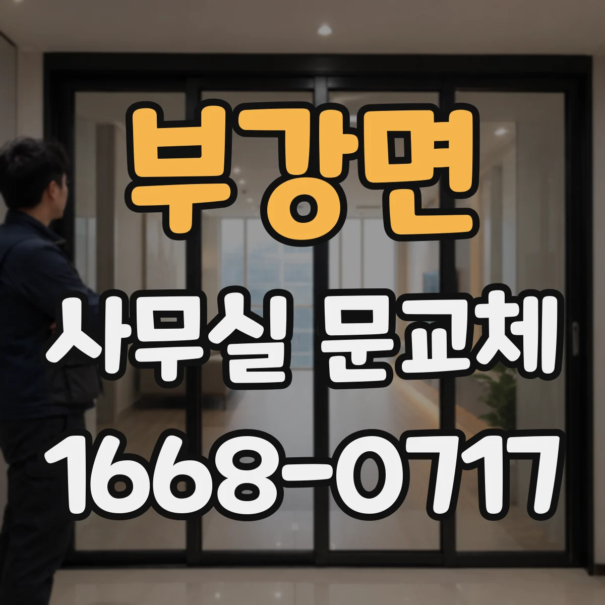 부강면 사무실 문교체