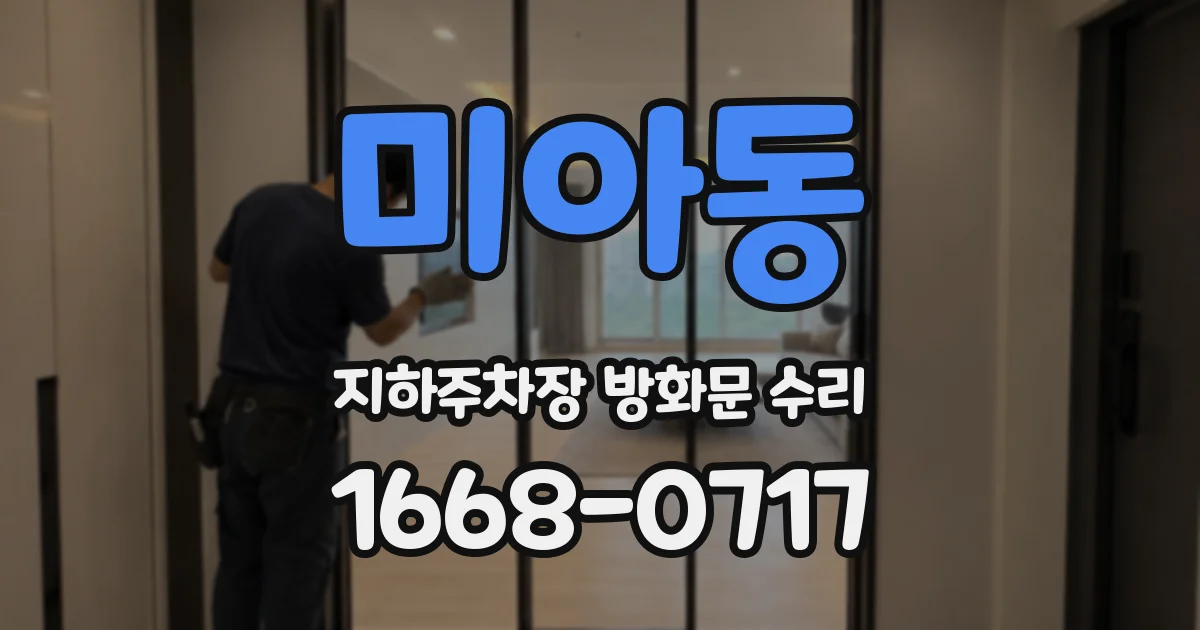 미아동 지하주차장 방화문 수리