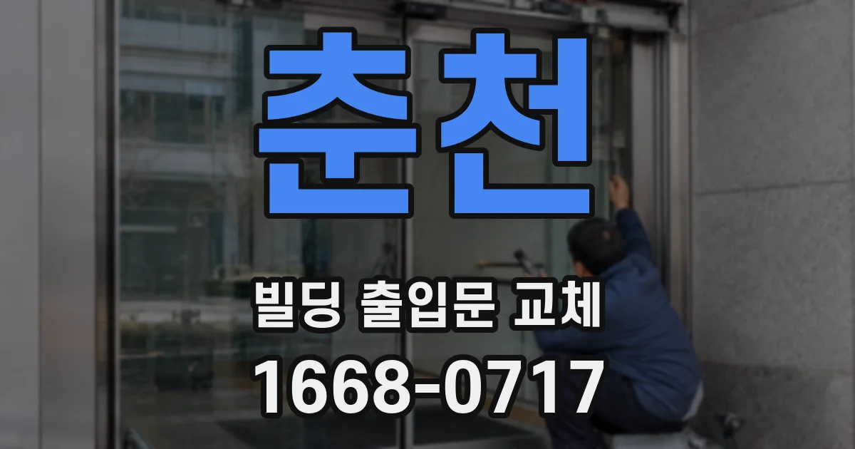 춘천 빌딩 출입문 교체