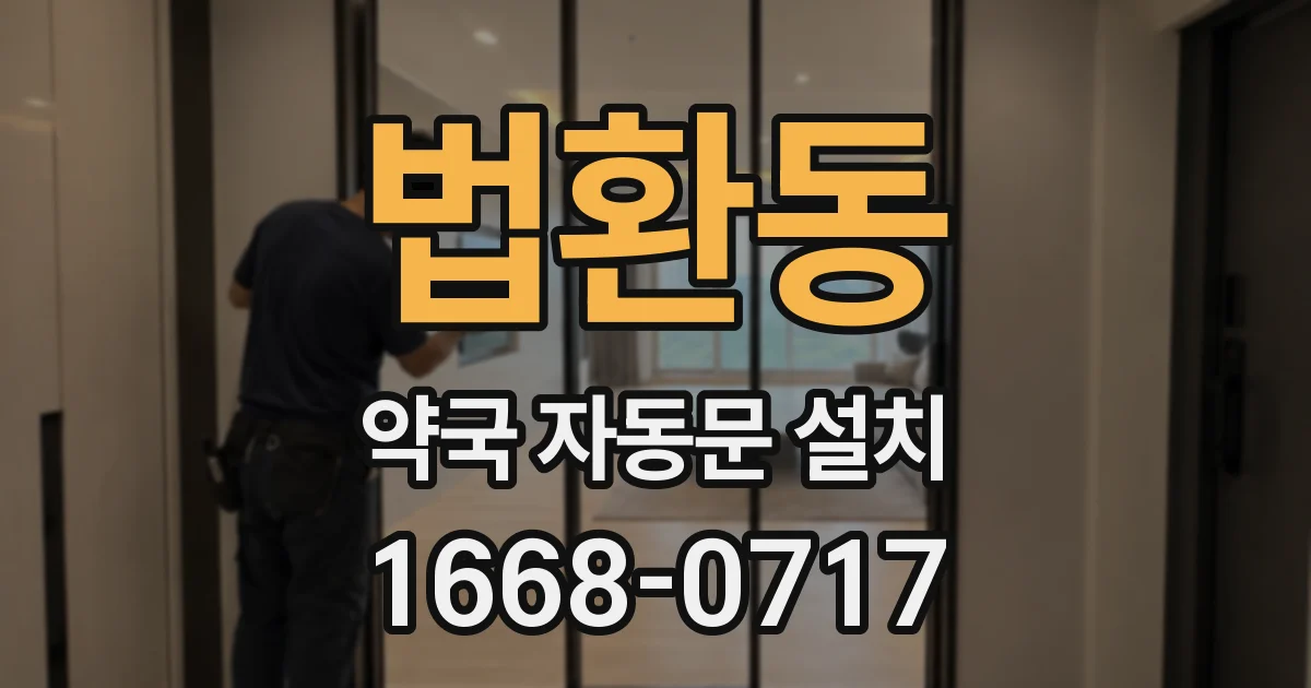 법환동 약국 자동문 설치