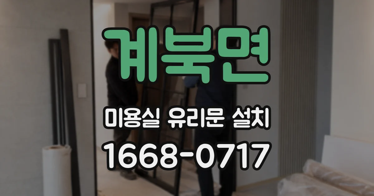 계북면 미용실 유리문 설치