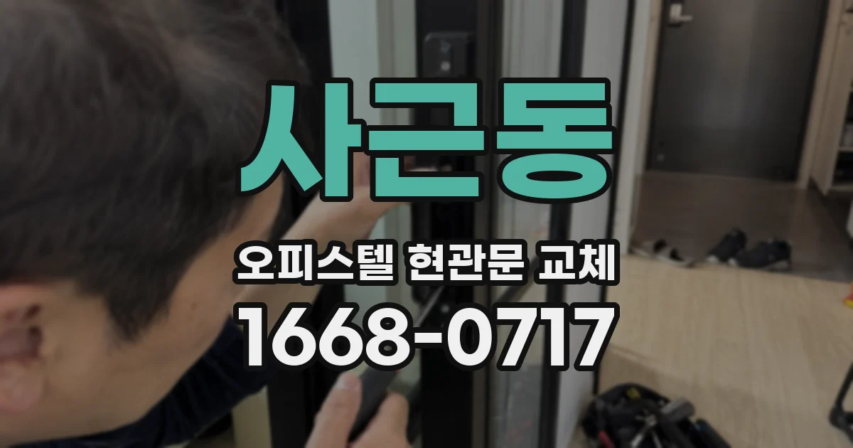사근동 오피스텔 현관문 교체