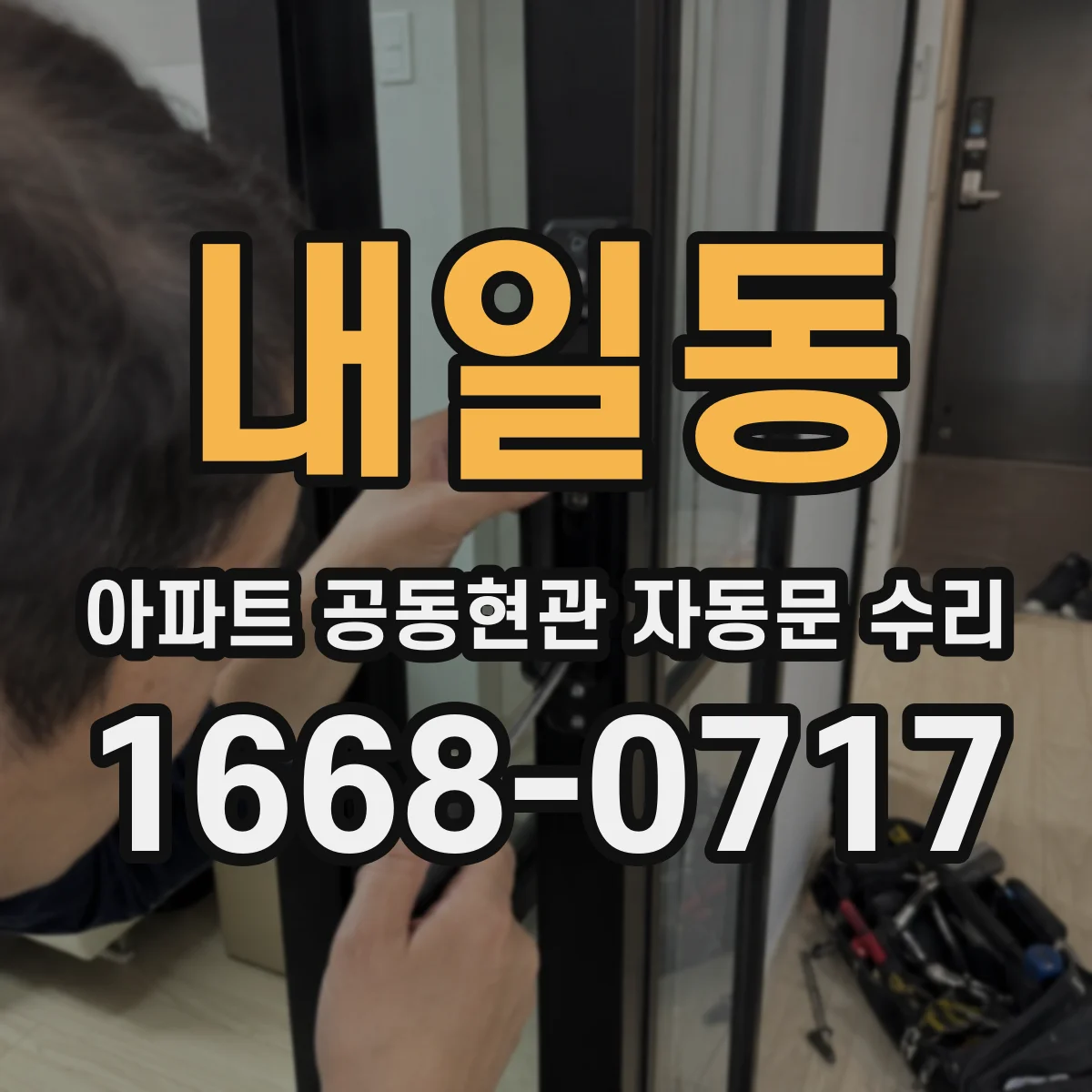 내일동 아파트 공동현관 자동문 수리