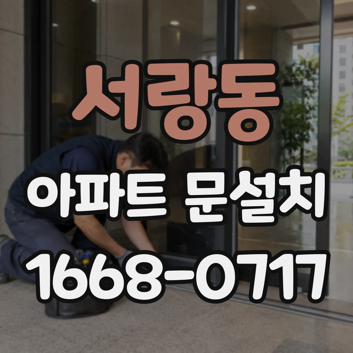 서랑동 아파트 문설치
