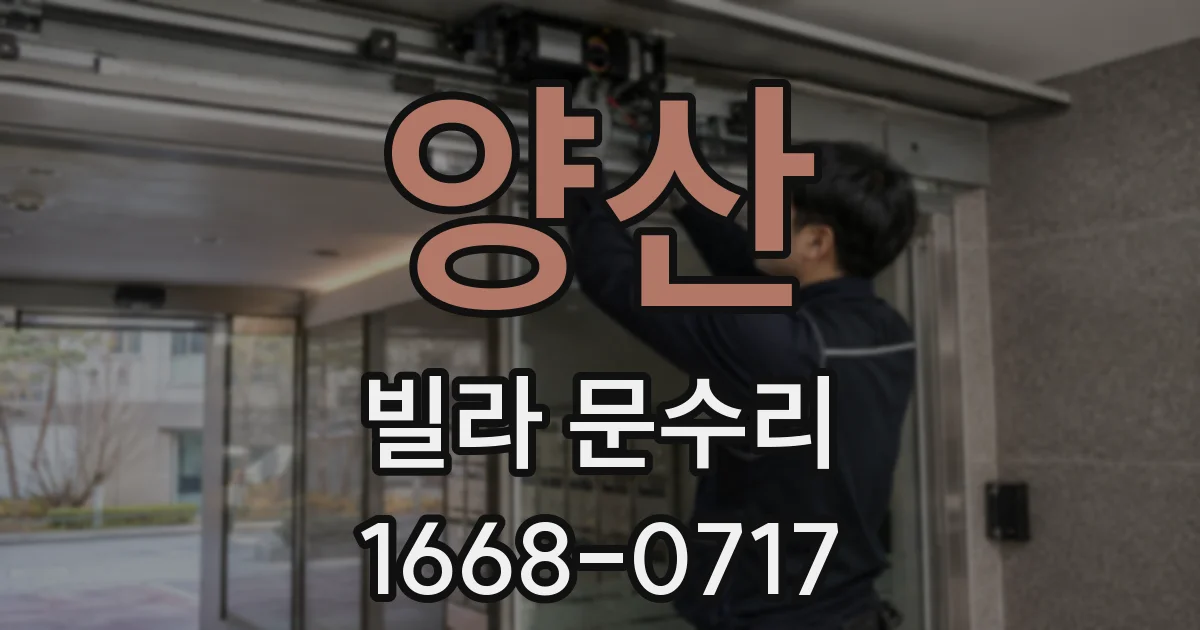 양산 빌라 문수리