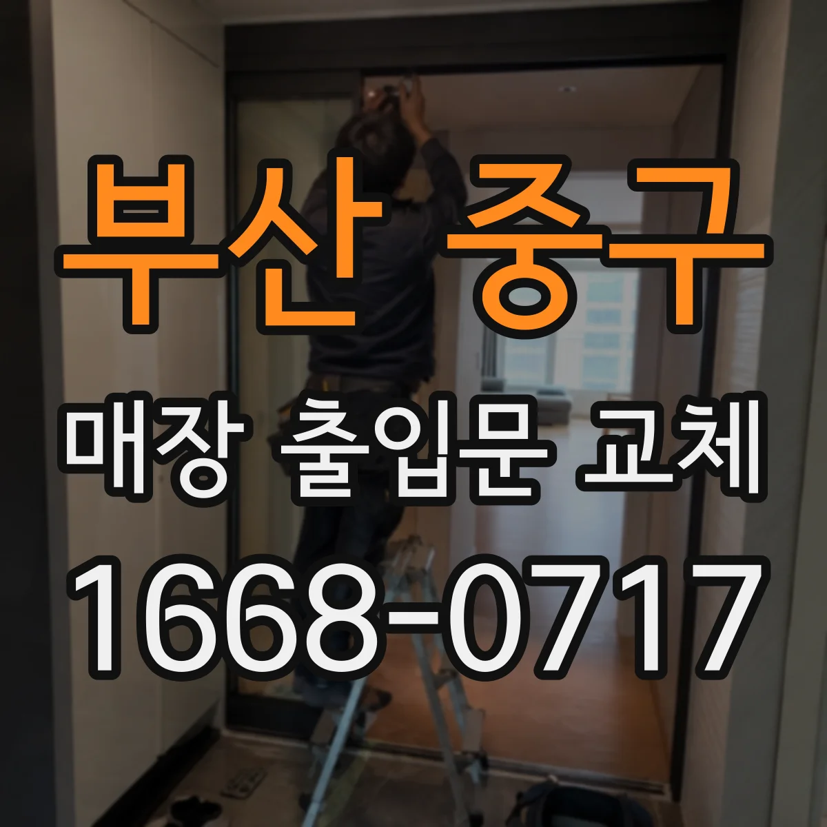 부산 중구 매장 출입문 교체