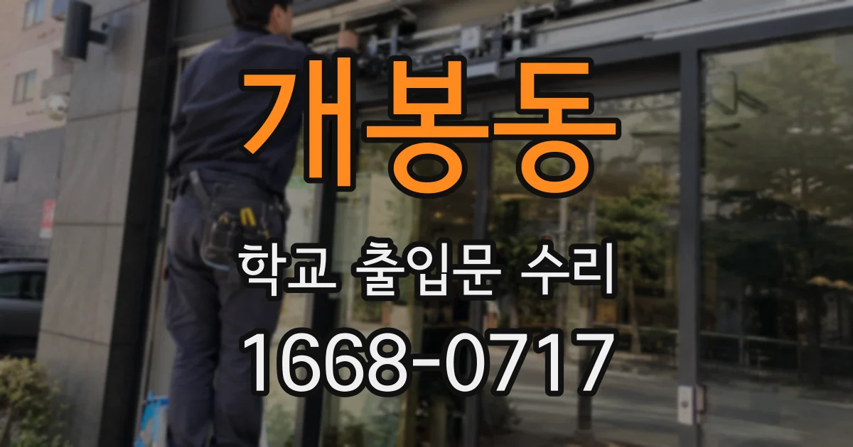 개봉동 학교 출입문 수리