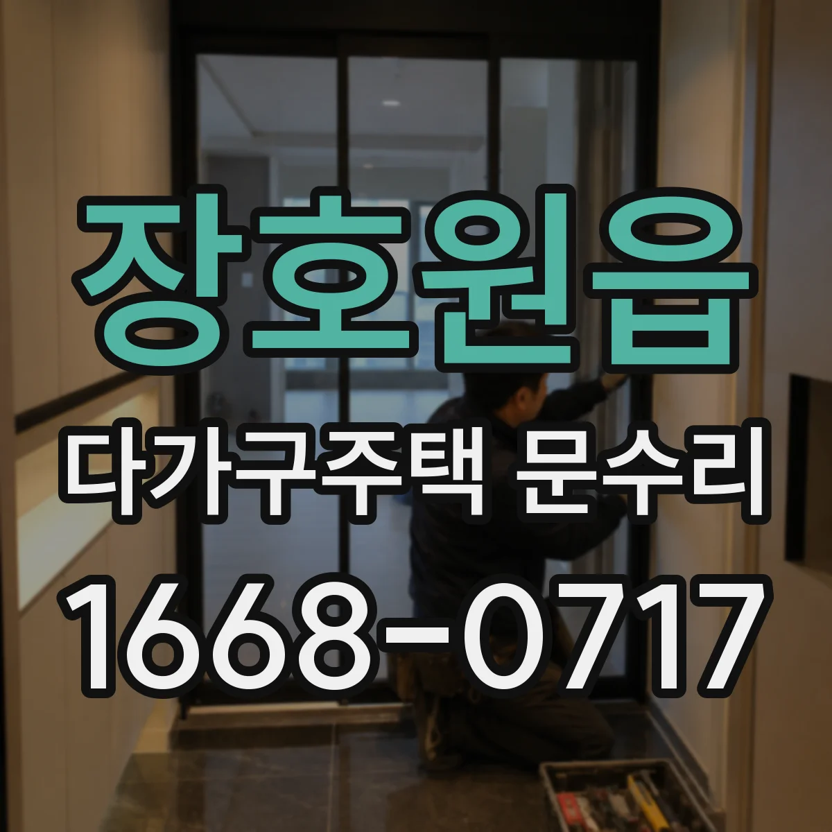 장호원읍 다가구주택 문수리