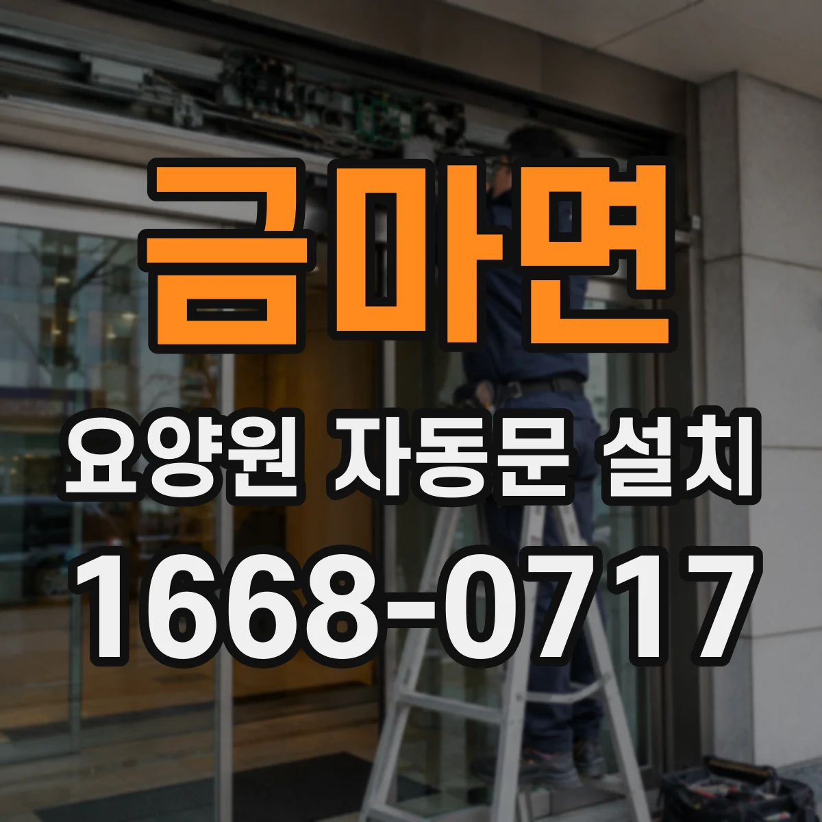 금마면 요양원 자동문 설치