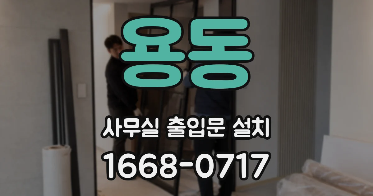 용동 사무실 출입문 설치