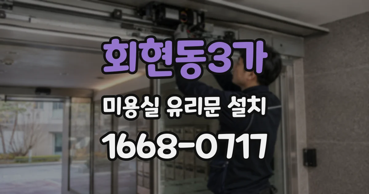 회현동3가 미용실 유리문 설치