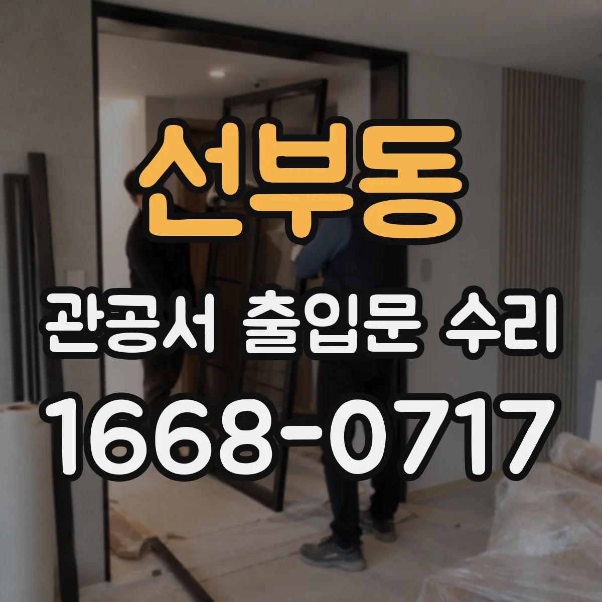 선부동 관공서 출입문 수리