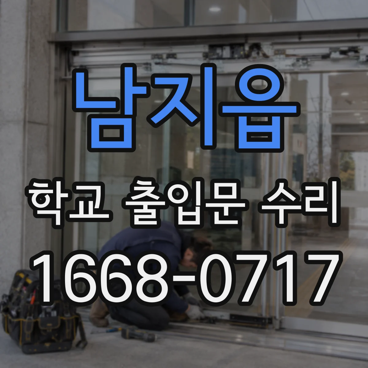 남지읍 학교 출입문 수리