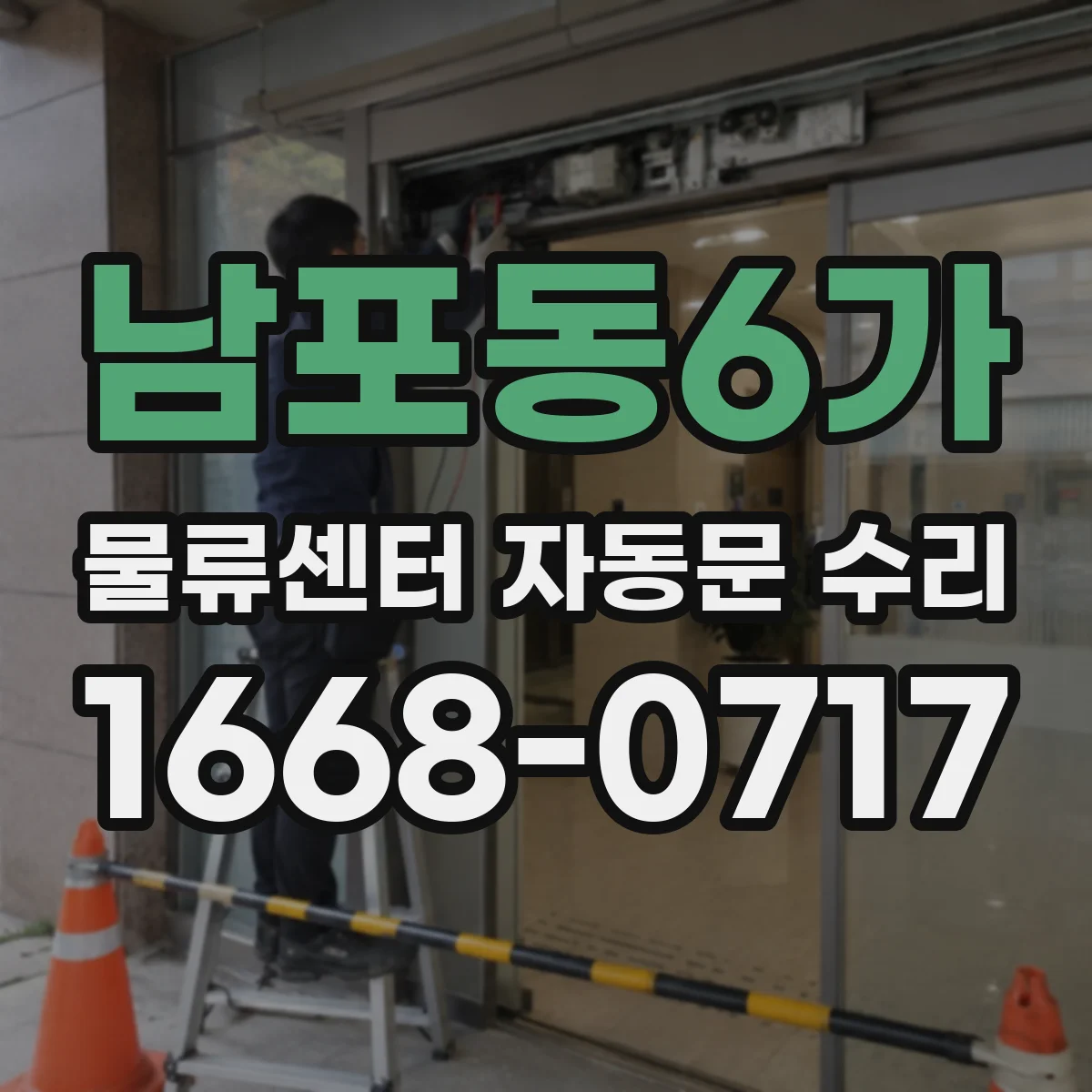 남포동6가 물류센터 자동문 수리 모터 소음과 떨림 원인 체크