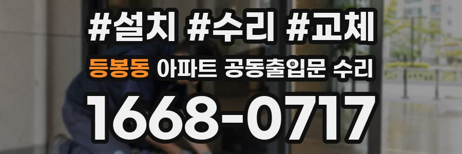 등봉동 아파트 공동출입문 수리