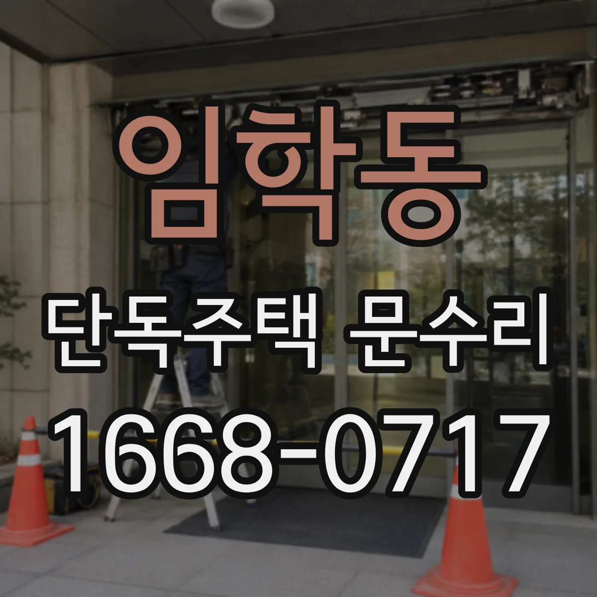 임학동 단독주택 문수리