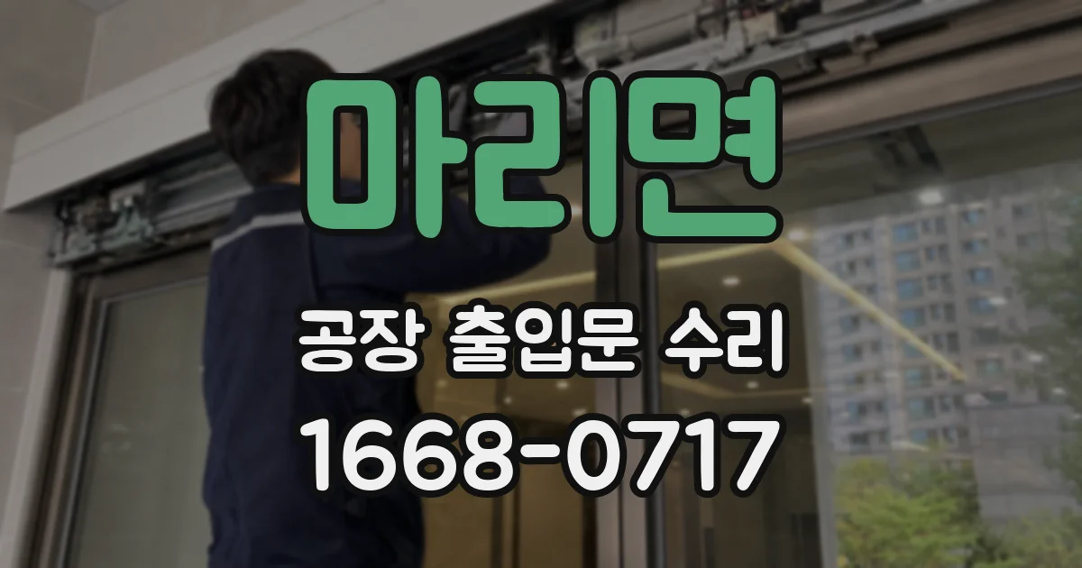 마리면 공장 출입문 수리