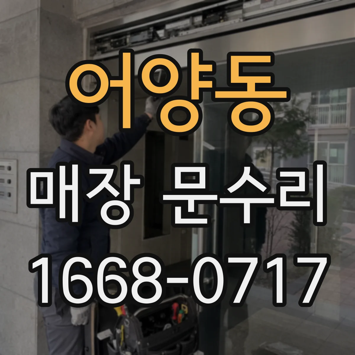 어양동 매장 문수리