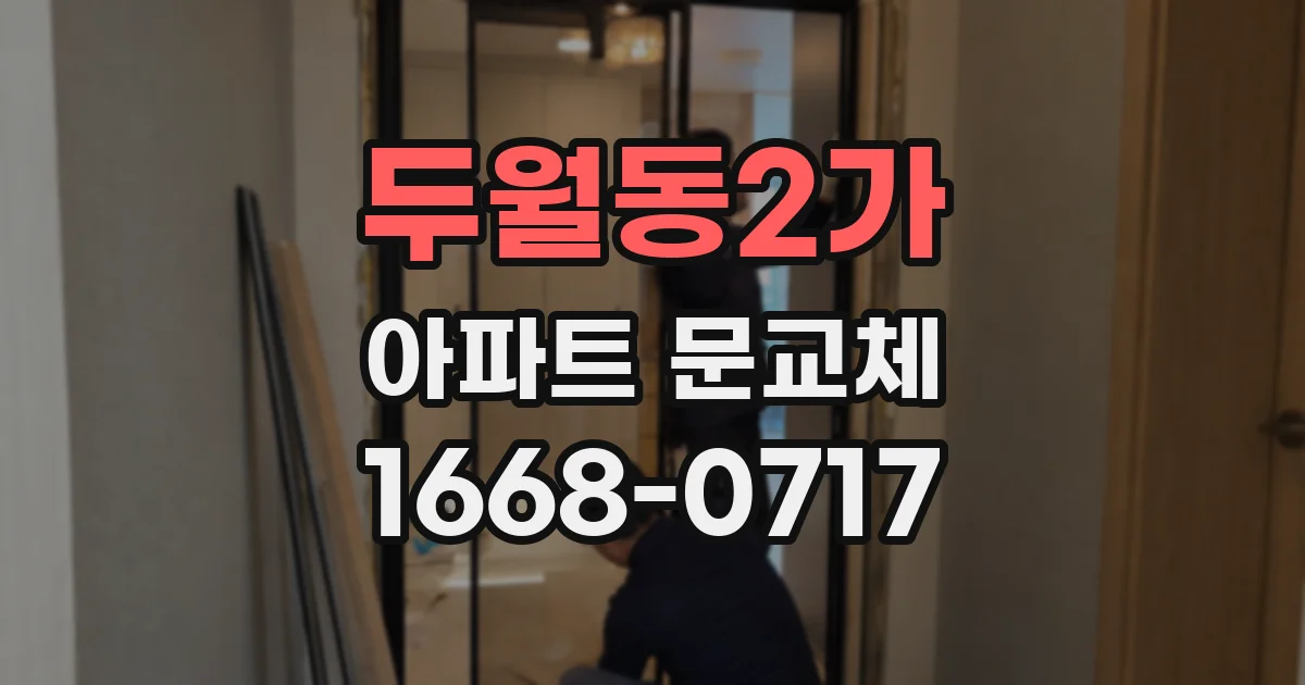 두월동2가 아파트 문교체