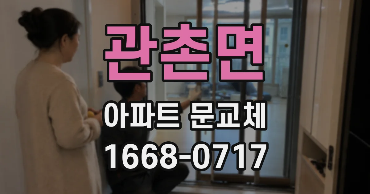 관촌면 아파트 문교체