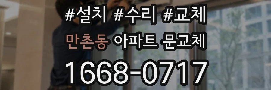만촌동 아파트 문교체