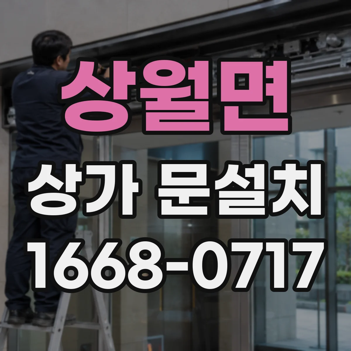 상월면 상가 문설치