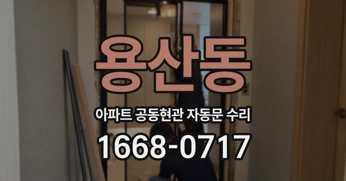 용산동 아파트 공동현관 자동문 수리