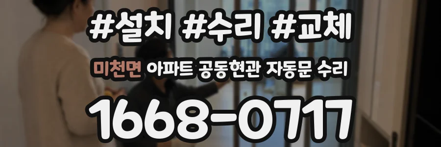 미천면 아파트 공동현관 자동문 수리