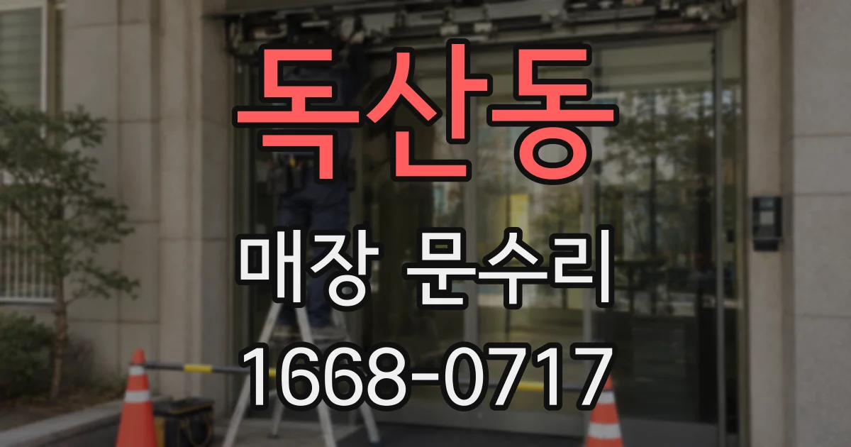 독산동 매장 문수리