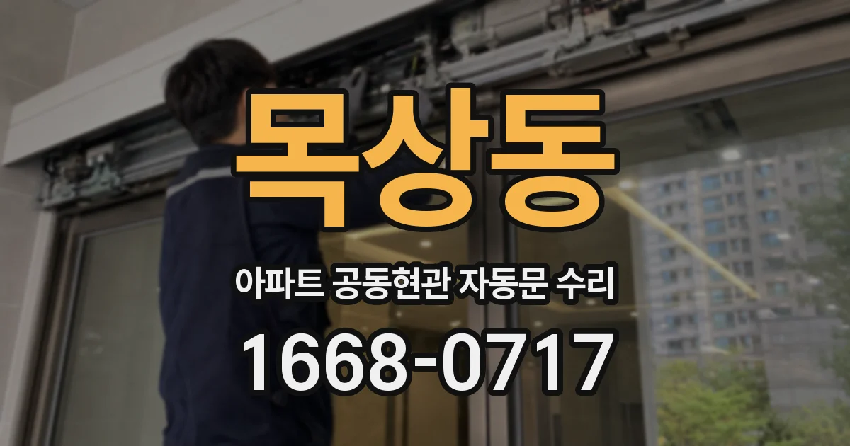 목상동 아파트 공동현관 자동문 수리