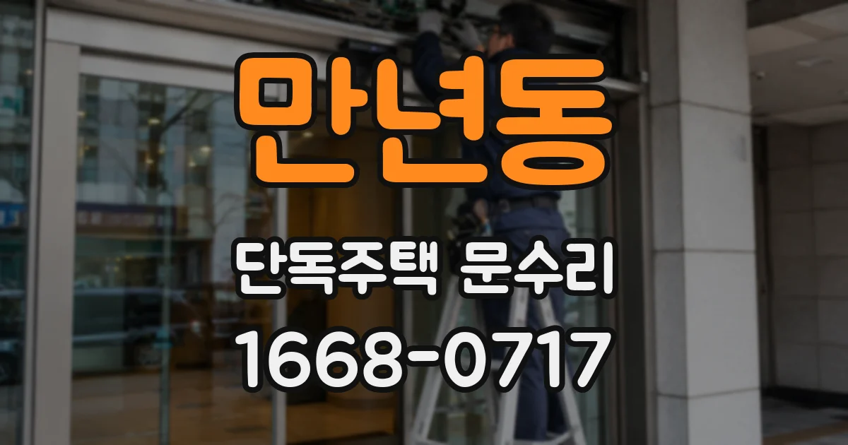 만년동 단독주택 문수리
