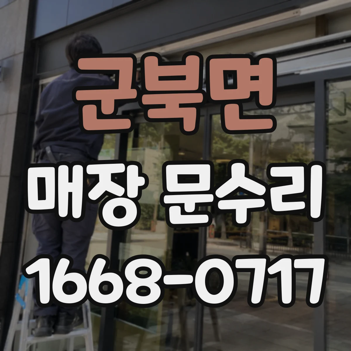 군북면 매장 문수리