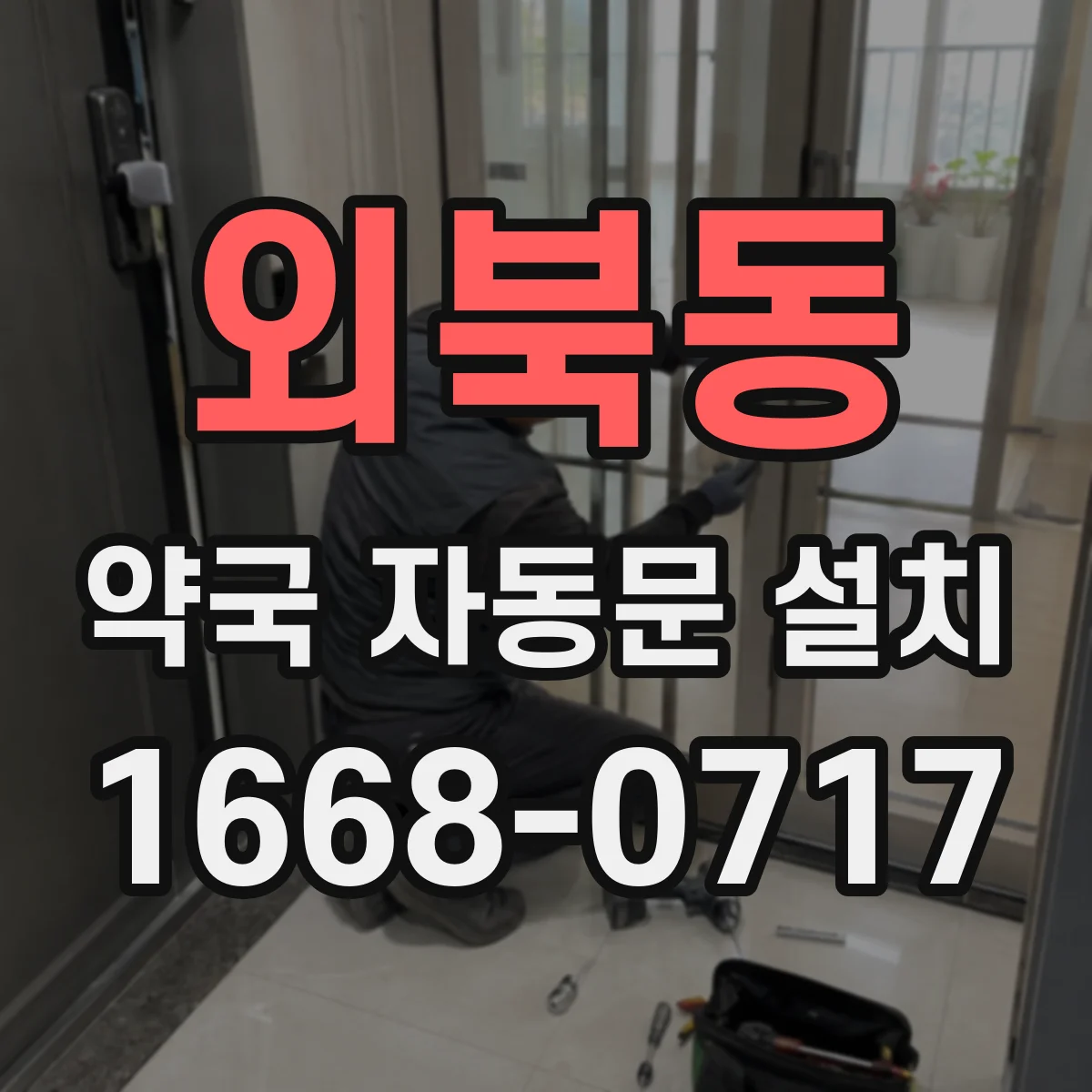 외북동 약국 자동문 설치