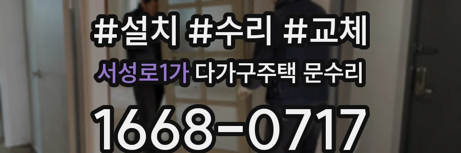 서성로1가 다가구주택 문수리