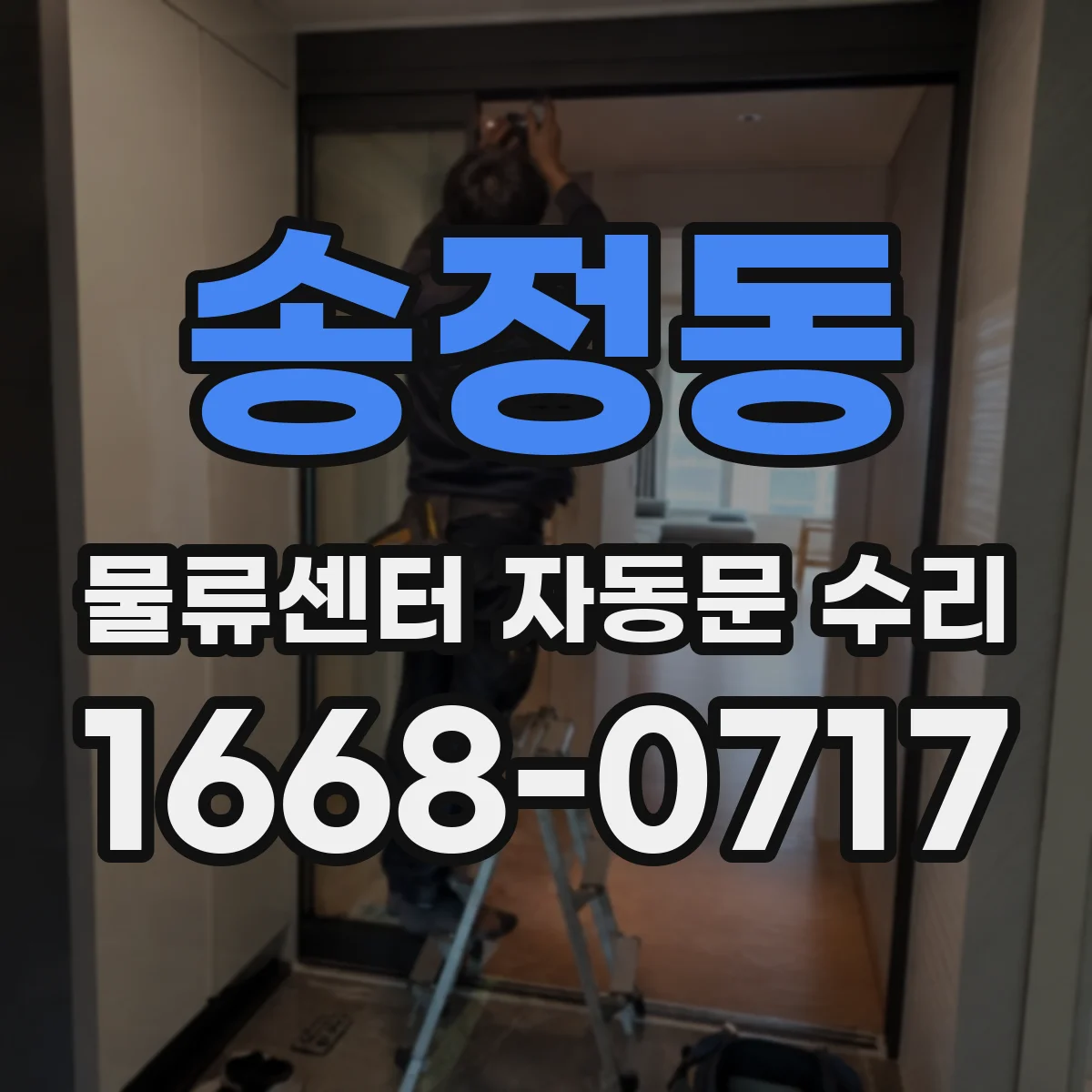 송정동 물류센터 자동문 수리