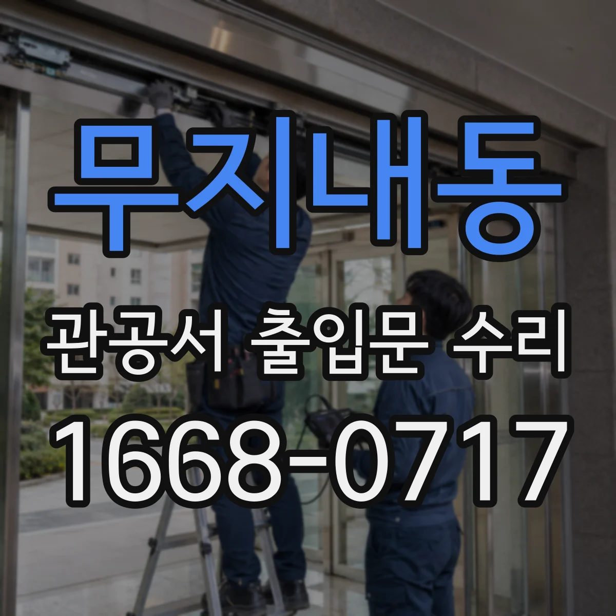 무지내동 관공서 출입문 수리