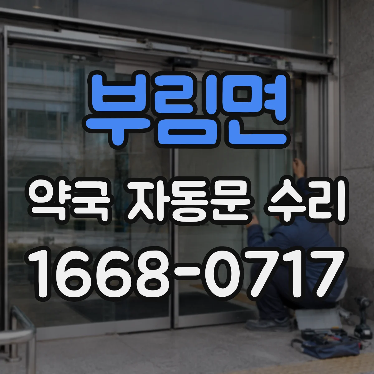 부림면 약국 자동문 수리