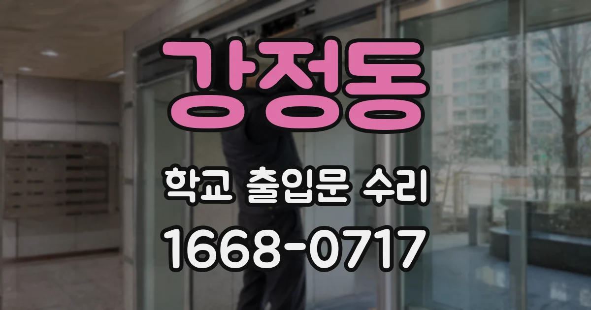 강정동 학교 출입문 수리