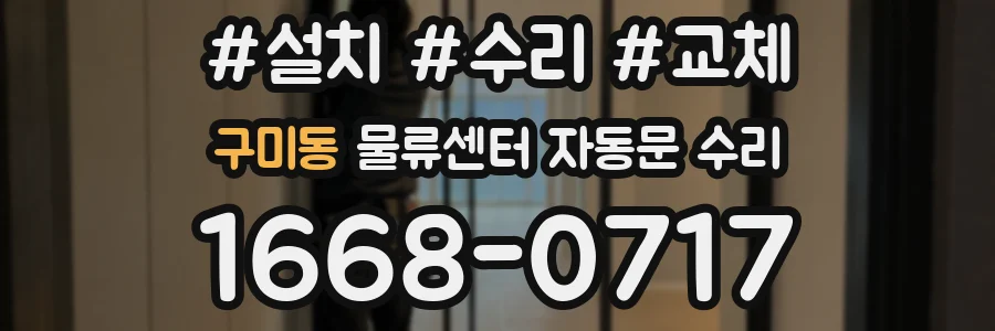 구미동 물류센터 자동문 수리