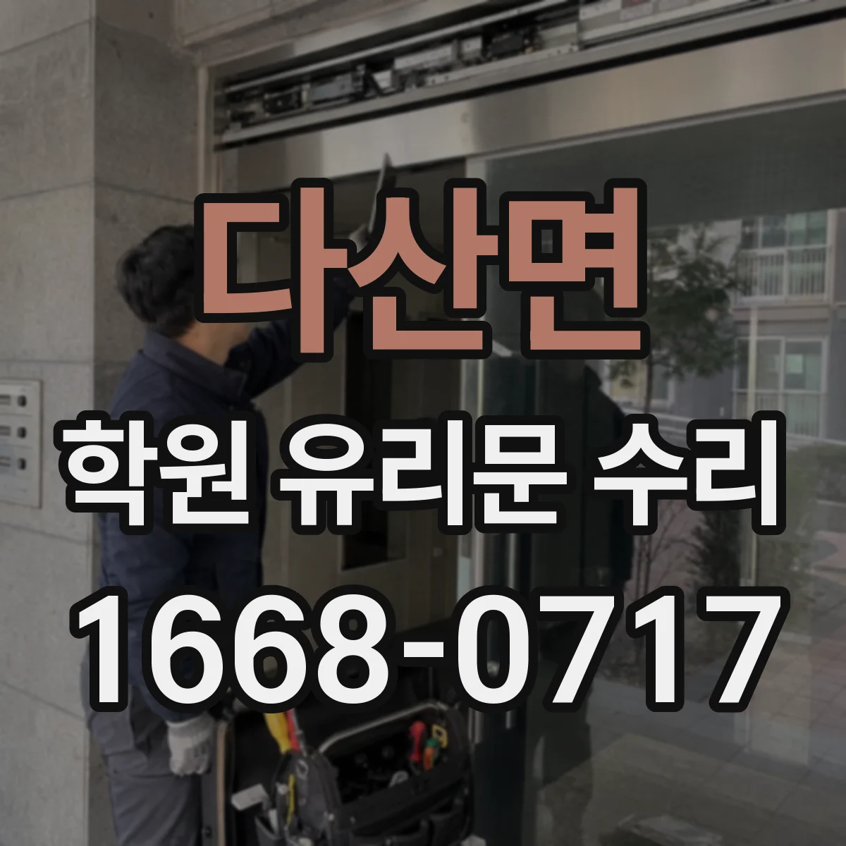 다산면 학원 유리문 수리