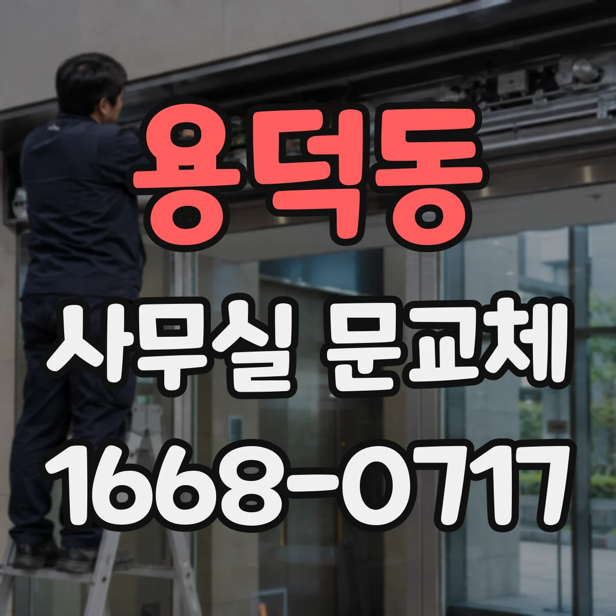 용덕동 사무실 문교체