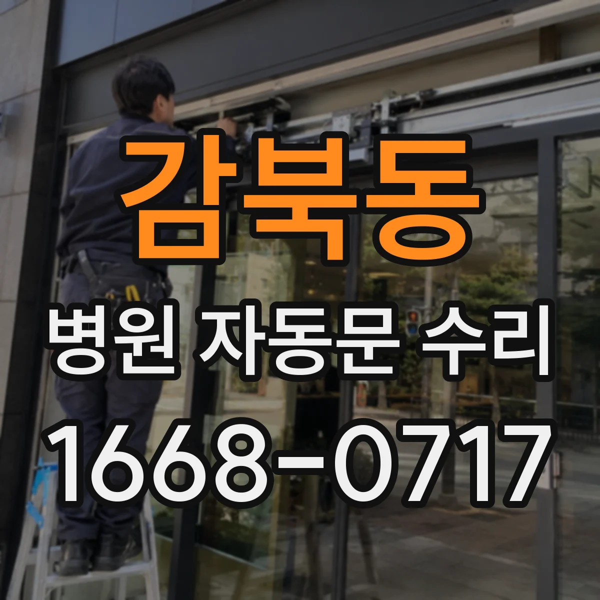 감북동 병원 자동문 수리