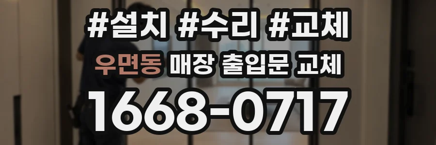 우면동 매장 출입문 교체