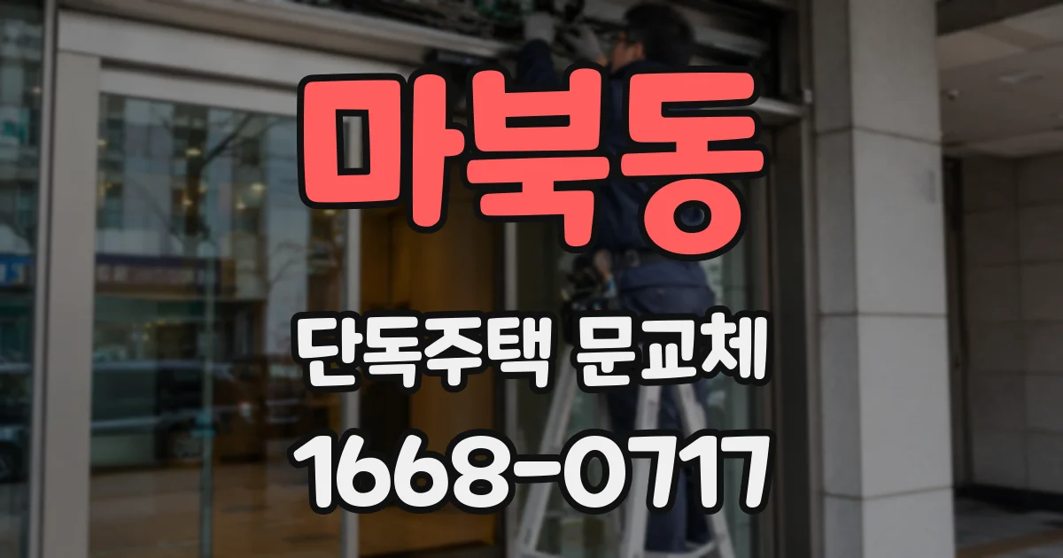 마북동 단독주택 문교체