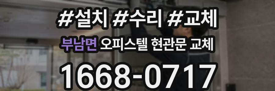부남면 오피스텔 현관문 교체